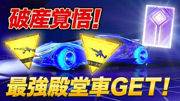 【荒野ALLGOLD金券大放出】最強殿堂車を破産覚悟で引いたら神引き通り越してモヤシになりました。【荒野行動】