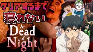 【大絶叫ホラーゲーム配信】声真似しながらクリアするまで寝れない『At Dead of Nigft』配信👻めちゃめちゃコメントしてください…( ;∀;)