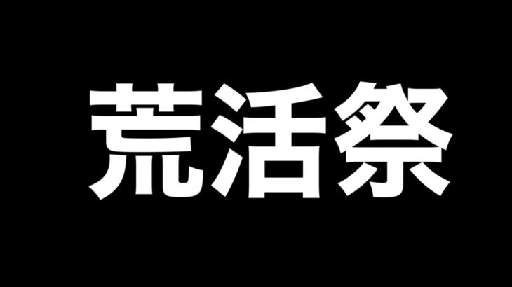 【荒野行動】荒活祭メンバーで練習　いだちゃんねるコバ、仏、あいん、Avesたこぉ