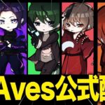 【荒野行動】Aves大会本気