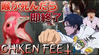 【新作ホラーゲーム配信】声真似しながら喉が○んだら即終了『CHICKEN FEET🐔』配信🐓みんなコメントしてねええ！🐓🐔