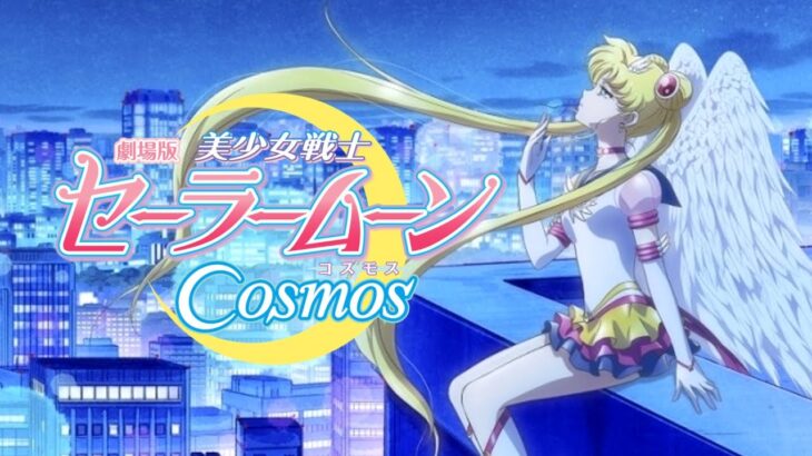 劇場版セーラームーンCosmosの予告を声真似してみた！