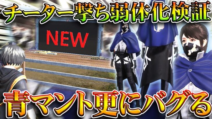 【荒野行動】走り撃ち弱体化検証＆青腰マント「更にこわれる」EX殿堂ｐ→通常殿堂ｐ交換実装。無料無課金ガチャリセマラプロ解説。こうやこうど拡散のため👍お願いします【アプデ最新情報攻略まとめ】