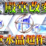 【荒野行動】EX殿堂ガチャ改変されて簡単に「殿堂水晶」が作れるようになってます。無料無課金ガチャリセマラプロ解説。こうやこうど拡散のため👍お願いします【アプデ最新情報攻略まとめ】