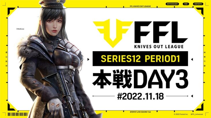 【荒野行動】FFL SERIES12 DAY3　解説 :仏　実況:V3