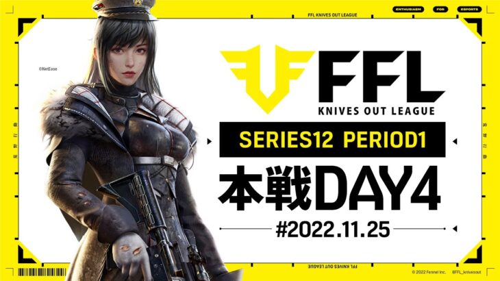 【荒野行動】FFL SERIES12 DAY4　解説 :仏　実況:V3