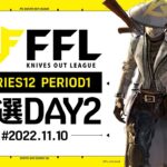 【荒野行動】FFL SERIES12 PERIOD1 予選DAY2  実況：V3    解説：Justive7