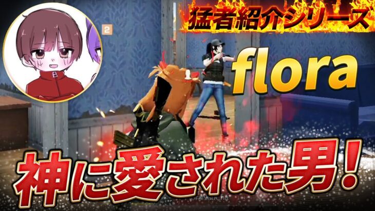 【猛者紹介シリーズ】神に愛された男！Floraから最強が参戦！【荒野行動】