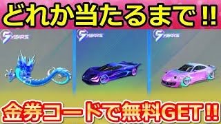 【荒野行動】金券コード無限GET‼無料金券でドラゴンor金車が当たるまで！5周年ガチャの金枠率検証！ガチャの確定要素・無料特典の新パラシュートも紹介！（バーチャルYouTuber）