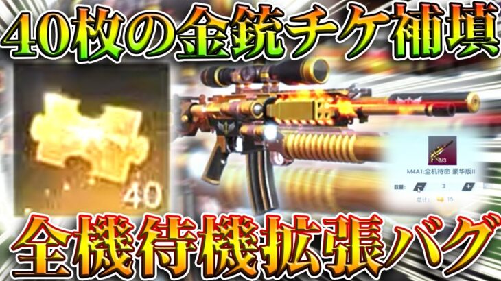 【荒野行動】金銃チケ４０枚の補填？ｗｗｗ→「全機待機」や「KＯＦ９５式」の拡張のやつです。無料無課金ガチャリセマラプロ解説。こうやこうど拡散のため👍お願いします【アプデ最新情報攻略まとめ】