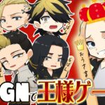 🔴【東京リベンジャーズ】王様ゲーム！！俺がKINGだ！！【声真似】【Feign】