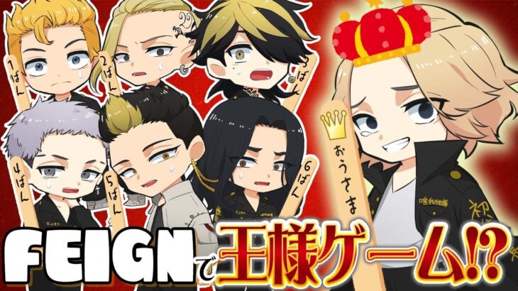 🔴【東京リベンジャーズ】王様ゲーム！！俺がKINGだ！！【声真似】【Feign】