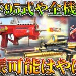 【荒野行動】KOF95式や全機待機が「通常の５倍の金銃チケ」で「拡張可能」になるやばいやつww→直った。無料無課金ガチャリセマラプロ解説。こうやこうど拡散のため👍お願いします【アプデ最新情報攻略まとめ