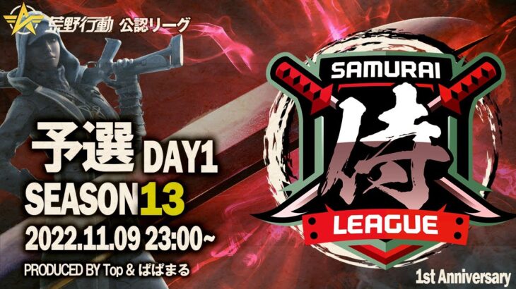 【荒野行動】〈公認大会〉侍L SEASON13予選Day1ランマを制定なるか『αDVogel』/復活の『OdiNx』が舞う！！