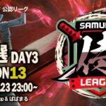 【荒野行動】〈公認大会〉侍L SEASON13予選Day3 本戦昇格への決め手となる肝心な日！『αDVogel』は流れを掴めるか！？