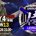 【荒野行動】〈公認大会〉侍L SEASON13本戦Day4【FINAL】初参戦で初優勝なるか！『丸丸』/現在最強レベルの『Quash』『Novice』が逆転なるか！？