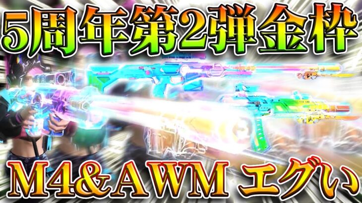 【荒野行動】５周年第２弾金枠が判明！→「M4とAWM」が目立ちすぎる件ｗｗｗ無料無課金ガチャリセマラプロ解説。こうやこうど拡散のため👍お願いします【アプデ最新情報攻略まとめ】