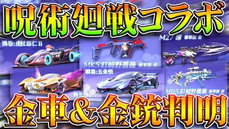 【荒野行動】呪術廻戦第２弾コラボの「全金枠」が判明しました。金車や金銃など→MK5ｗｗｗ無料無課金ガチャリセマラプロ解説。こうやこうど拡散のため👍お願いします【アプデ最新情報攻略まとめ】