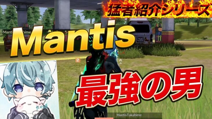 【猛者紹介シリーズ】日本一！Mantis最強の男が登場！【荒野行動】