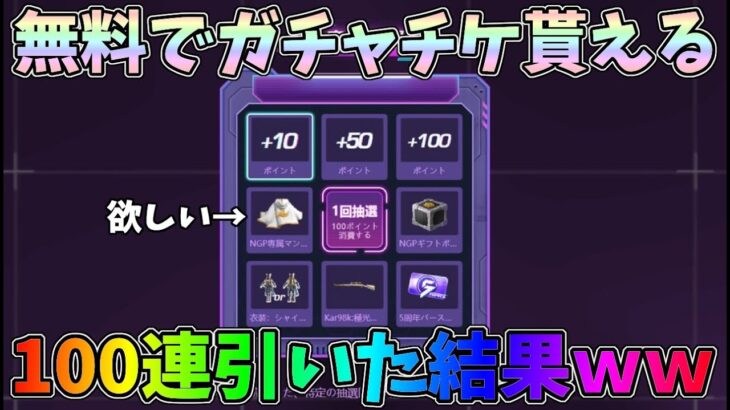 無料でも引けるNGPガチャを100連引いたら５周年ガチャチケットは何枚GETできるのかｗｗ【荒野行動】#963 Knives Out