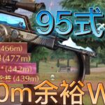 P90使ってたら95式上手くなってた！？【荒野行動】