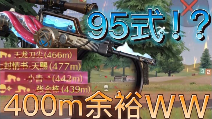 P90使ってたら95式上手くなってた！？【荒野行動】