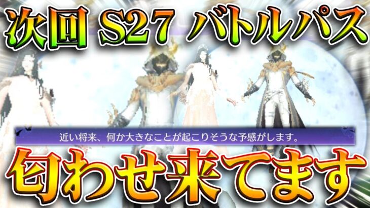 【荒野行動】次回バトルパス新シーズン「S27」の「匂わせ💩」がきています。→闇の次は「光」無料無課金ガチャリセマラプロ解説。こうやこうど拡散のため👍お願いします【アプデ最新情報攻略まとめ】