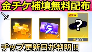 【荒野行動】S27開始前の神アプデ！チップショップ更新日が判明‼金チケ補填配布・MK5：虹色の乱舞を最終形態に！5周年第2弾のケーキ交換（バーチャルYouTuber）