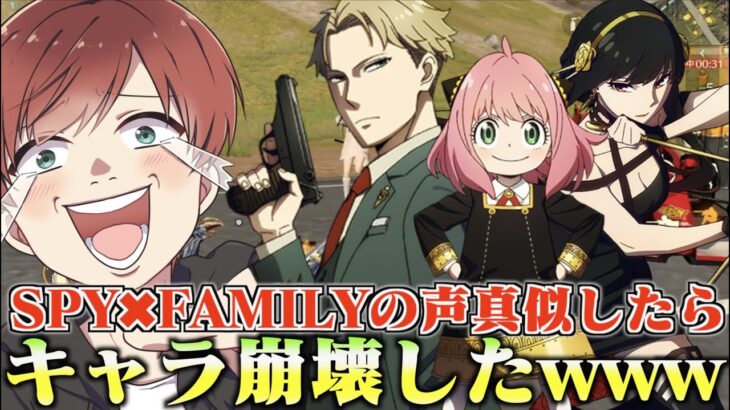 【荒野行動】超人気アニメSPY×FAMILYの声真似でゲームしたらキャラ崩壊し過ぎて面白過ぎたんだけどwwww