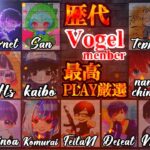 【荒野行動】歴代Vogel最高PLAY厳選!!哲平、るぅきぃ、さん、ふぇいたんが魅せる