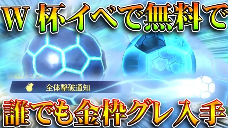 【荒野行動】サッカーW杯予想イベで専用の「金枠グレ」が無料で入手できます。誰でも取れる方法。無料無課金ガチャリセマラプロ解説。こうやこうど拡散のため👍お願いします【アプデ最新情報攻略まとめ】