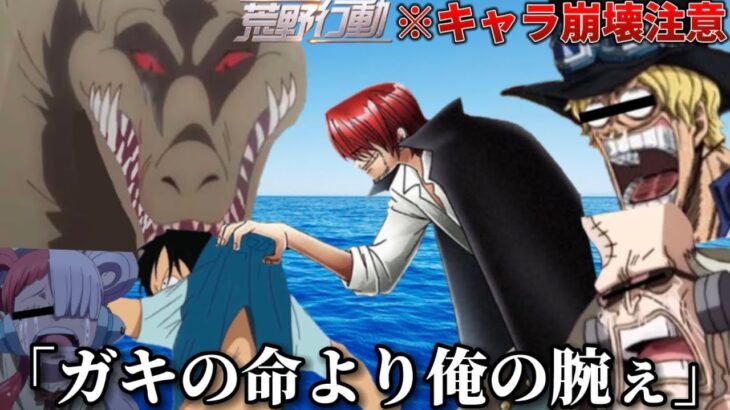 【声真似荒野行動】「俺の腕ぇ〜！！」ルフィより自分の腕が大事なシャンクズがキャラ崩壊すぎるWWWWW【ワンピース】【ONEPIECE】【エースじゃないシャンクス】