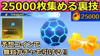 【荒野行動】サッカーの予想コイン増殖法‼損せずお得にコイン増やす裏技・手榴弾：ベストゴール・基本的な遊び方・参加方法（バーチャルYouTuber）