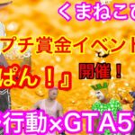 ps4荒野行動×GTA　びすか！金ぱん！プチ賞金イベ開催