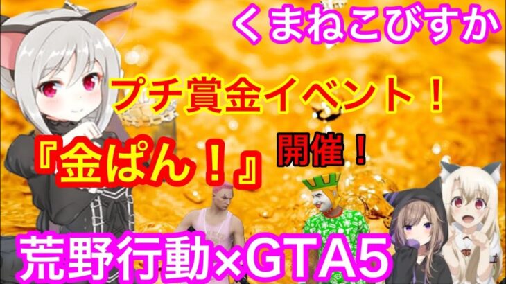 ps4荒野行動×GTA　びすか！金ぱん！プチ賞金イベ開催