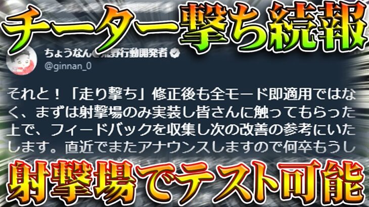 【荒野行動】「チーター撃ち改善」の「続報」がでました。→射撃場でテストプレイ可能。完全な削除ではない。無料無課金ガチャリセマラプロ解説。こうやこうど拡散のため👍お願いします【アプデ最新情報攻略まとめ】