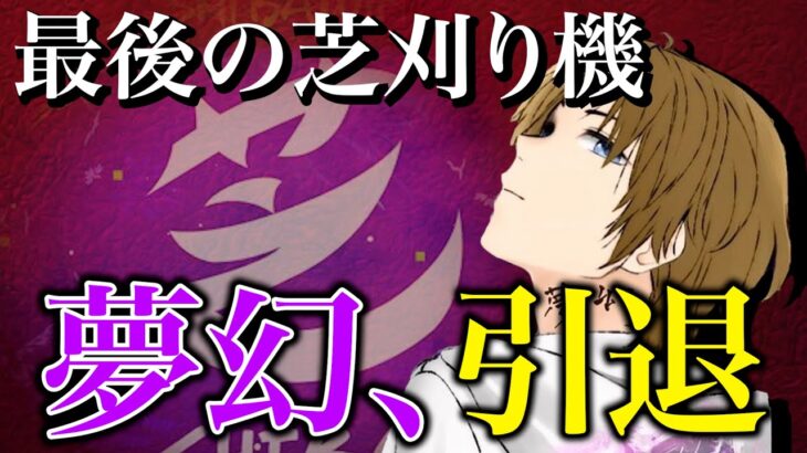 【ご報告】芝刈り機最後の生き残りメンバー夢幻の引退が決まったみたいです