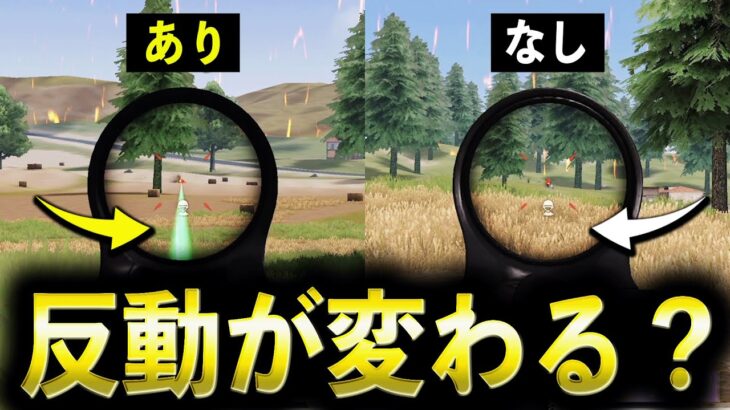 【荒野行動】弾道エフェクトによって反動が変わるだと！？【徹底検証】