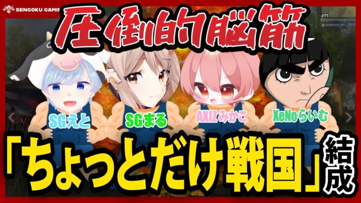 【荒野行動】スクリーグで最強火力チーム爆誕！？その名も”ちょっとだけ戦国”【まる視点】