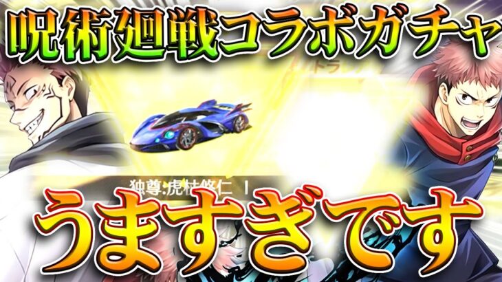 【荒野行動】呪術廻戦コラボガチャ回して…→普通に「金枠神引き」うますぎました。無料無課金ガチャリセマラプロ解説。こうやこうど拡散のため👍お願いします【アプデ最新情報攻略まとめ】