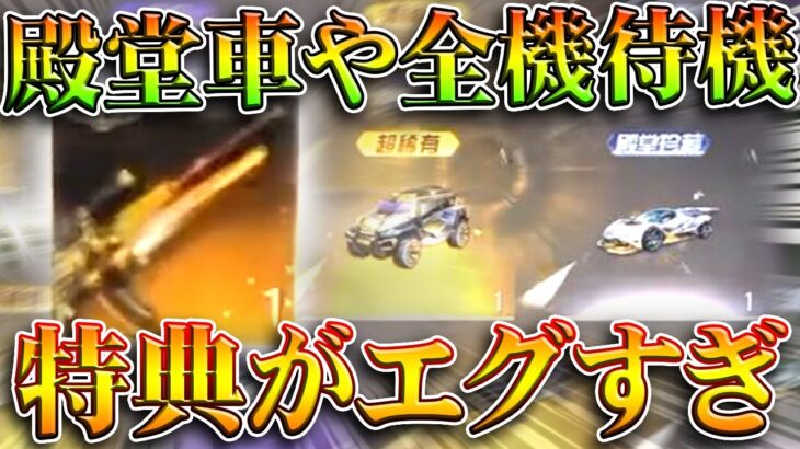 【荒野行動】殿堂車配布！？全機待機も！？向こうの特典がえぐすぎる件ｗｗｗ→俺にもくれや。無料無課金ガチャリセマラプロ解説。こうやこうど拡散のため👍お願いします【アプデ最新情報攻略まとめ】