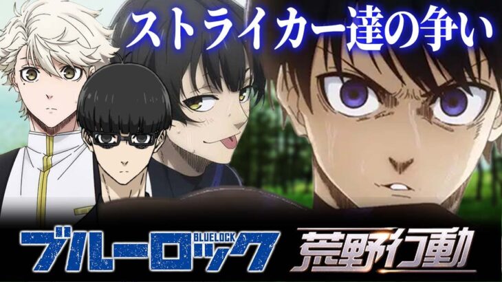 【ブルーロック】コイツらじゃ日本代表でワールドカップに絶対出れねぇｗｗ【声真似荒野行動】