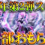 【荒野行動】５周年第２弾スキンの一部が「おもらし」→やっぱりいつもぷりぷりっ！しますねぇ。無料無課金ガチャリセマラプロ解説。こうやこうど拡散のため👍お願いします【アプデ最新情報攻略まとめ】