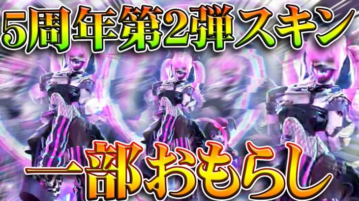 【荒野行動】５周年第２弾スキンの一部が「おもらし」→やっぱりいつもぷりぷりっ！しますねぇ。無料無課金ガチャリセマラプロ解説。こうやこうど拡散のため👍お願いします【アプデ最新情報攻略まとめ】