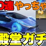 【荒野行動】ついに新殿堂ガチャがきた！殿堂車狙いで引きまくる！！