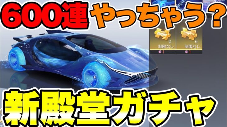 【荒野行動】ついに新殿堂ガチャがきた！殿堂車狙いで引きまくる！！