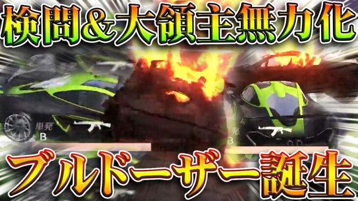 【荒野行動】「大領主」など遮蔽物車を「全て無力化」するアプデで「廃車」押して「検問も無効化」無料無課金ガチャリセマラプロ解説。こうやこうど拡散のため👍お願いします【アプデ最新情報攻略まとめ】