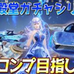 【荒野行動】新殿堂ガチャシリーズラスト！フルコンプ目指してガチャを回した結果w w w（5周年についても振り返りをします