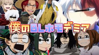 【声真似荒野行動】※超神回※ワンピースでやるはずが下ネタまみれのヒロアカメンバーに乗っ取られて爆笑すぎたww