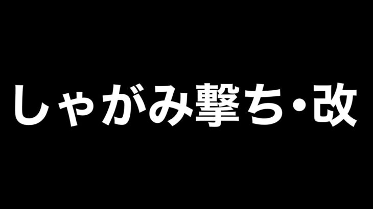 【荒野行動】しゃがみの状態から●●するとマジ強いですwww